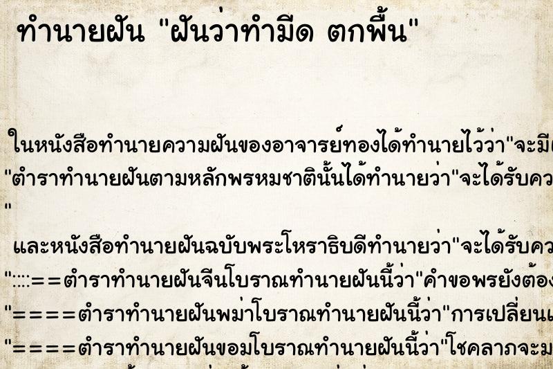 ทำนายฝันฝันว่าทำมีดตกพื้น ทำนายฝันทำนายฝันฝันว่าทำมีดตกพื้น